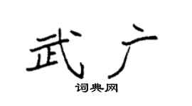 袁强武广楷书个性签名怎么写