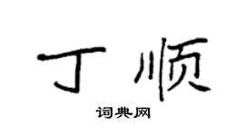 袁强丁顺楷书个性签名怎么写