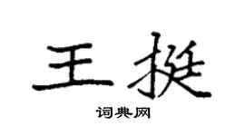 袁强王挺楷书个性签名怎么写