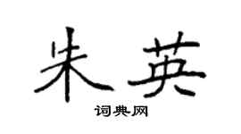 袁强朱英楷书个性签名怎么写