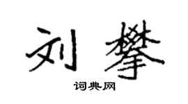 袁强刘攀楷书个性签名怎么写