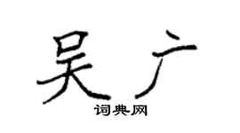 袁强吴广楷书个性签名怎么写