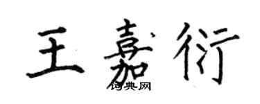 何伯昌王嘉衍楷书个性签名怎么写