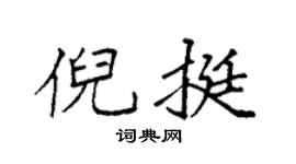 袁强倪挺楷书个性签名怎么写