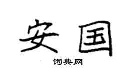 袁强安国楷书个性签名怎么写