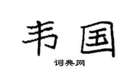 袁强韦国楷书个性签名怎么写