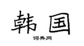 袁强韩国楷书个性签名怎么写