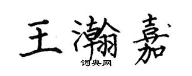 何伯昌王瀚嘉楷书个性签名怎么写