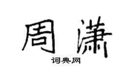 袁强周潇楷书个性签名怎么写