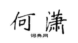 袁强何潇楷书个性签名怎么写