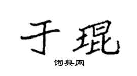 袁强于琨楷书个性签名怎么写