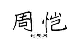 袁强周恺楷书个性签名怎么写