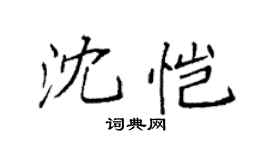 袁强沈恺楷书个性签名怎么写
