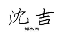 袁强沈吉楷书个性签名怎么写