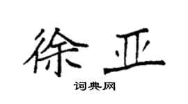 袁强徐亚楷书个性签名怎么写