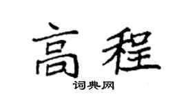 袁强高程楷书个性签名怎么写