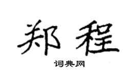 袁强郑程楷书个性签名怎么写