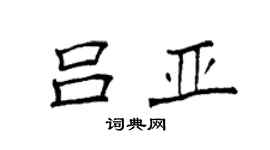 袁强吕亚楷书个性签名怎么写