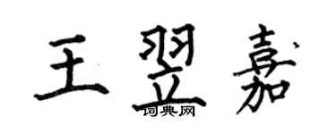 何伯昌王翌嘉楷书个性签名怎么写