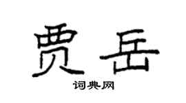 袁强贾岳楷书个性签名怎么写