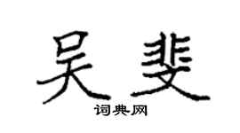袁强吴斐楷书个性签名怎么写