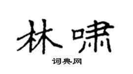 袁强林啸楷书个性签名怎么写
