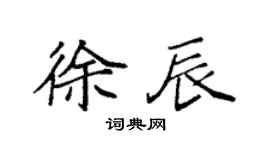袁强徐辰楷书个性签名怎么写
