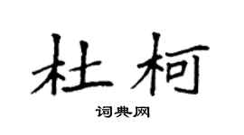 袁强杜柯楷书个性签名怎么写