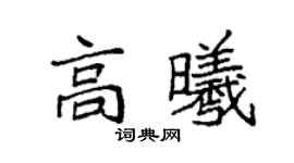 袁强高曦楷书个性签名怎么写