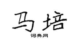 袁强马培楷书个性签名怎么写