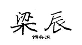 袁强梁辰楷书个性签名怎么写