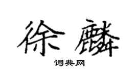 袁强徐麟楷书个性签名怎么写