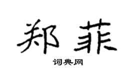 袁强郑菲楷书个性签名怎么写