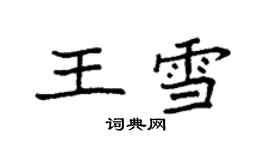 袁强王雪楷书个性签名怎么写