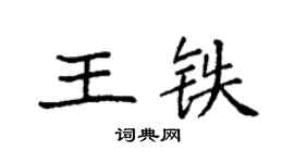 袁强王铁楷书个性签名怎么写