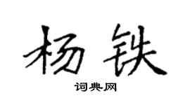 袁强杨铁楷书个性签名怎么写