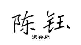 袁强陈钰楷书个性签名怎么写