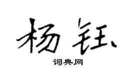 袁强杨钰楷书个性签名怎么写
