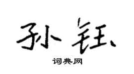 袁强孙钰楷书个性签名怎么写