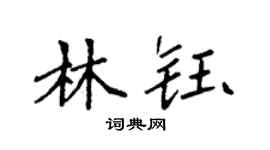 袁强林钰楷书个性签名怎么写