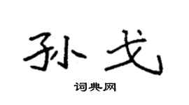 袁强孙戈楷书个性签名怎么写