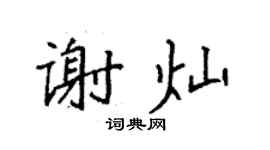 袁强谢灿楷书个性签名怎么写