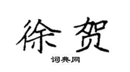 袁强徐贺楷书个性签名怎么写