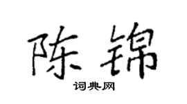 袁强陈锦楷书个性签名怎么写
