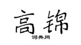 袁强高锦楷书个性签名怎么写