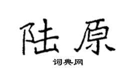 袁强陆原楷书个性签名怎么写