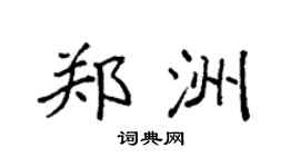 袁强郑洲楷书个性签名怎么写
