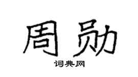 袁强周勋楷书个性签名怎么写