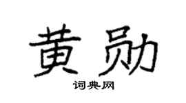 袁强黄勋楷书个性签名怎么写