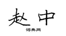 袁强赵中楷书个性签名怎么写
